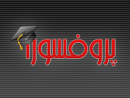 شروع کار پروفسورا
